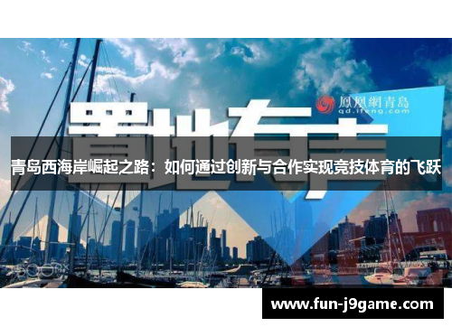 青岛西海岸崛起之路：如何通过创新与合作实现竞技体育的飞跃