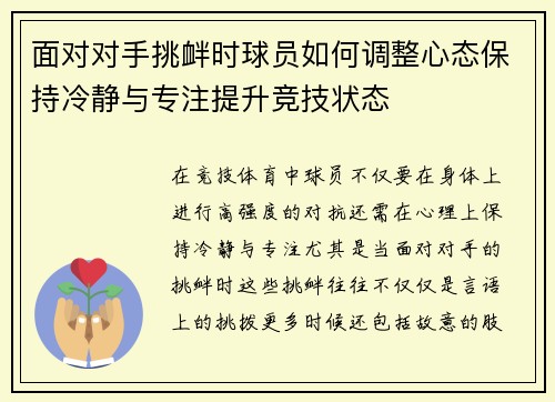 面对对手挑衅时球员如何调整心态保持冷静与专注提升竞技状态