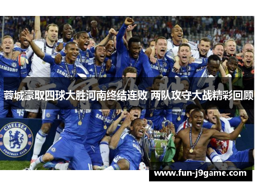 蓉城豪取四球大胜河南终结连败 两队攻守大战精彩回顾