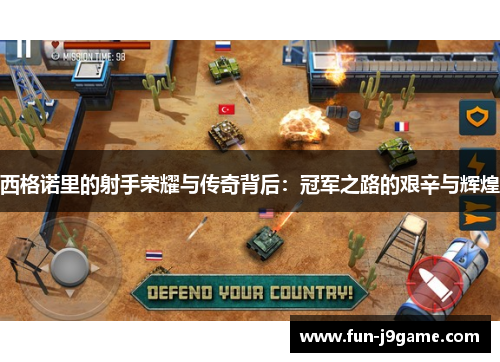 西格诺里的射手荣耀与传奇背后:冠军之路的艰辛与辉煌 西格诺里的射手荣耀与传奇背后:冠军之路的艰辛与辉煌