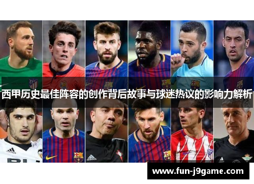西甲历史最佳阵容的创作背后故事与球迷热议的影响力解析