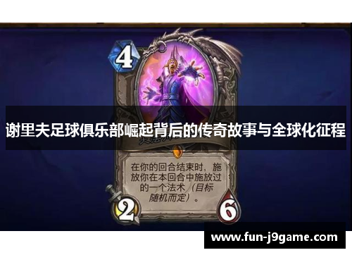 谢里夫足球俱乐部崛起背后的传奇故事与全球化征程