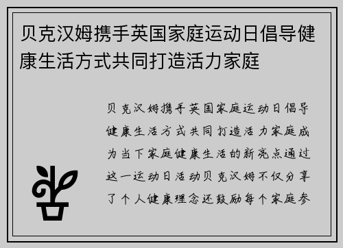 贝克汉姆携手英国家庭运动日倡导健康生活方式共同打造活力家庭