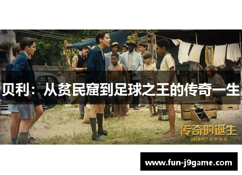 贝利：从贫民窟到足球之王的传奇一生
