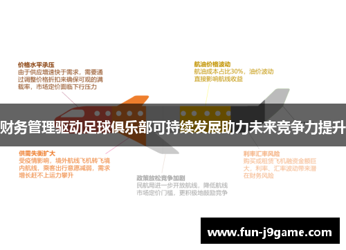财务管理驱动足球俱乐部可持续发展助力未来竞争力提升