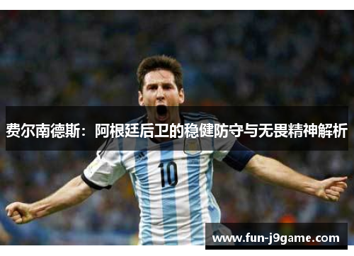 费尔南德斯：阿根廷后卫的稳健防守与无畏精神解析