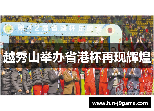 越秀山举办省港杯再现辉煌