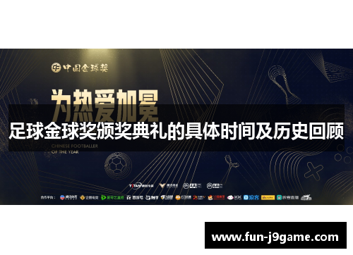 足球金球奖颁奖典礼的具体时间及历史回顾