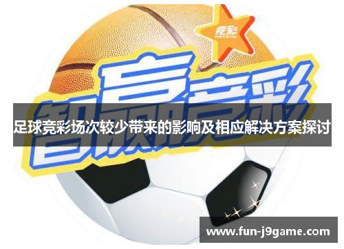 足球竞彩场次较少带来的影响及相应解决方案探讨