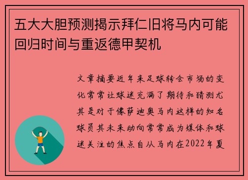 五大大胆预测揭示拜仁旧将马内可能回归时间与重返德甲契机
