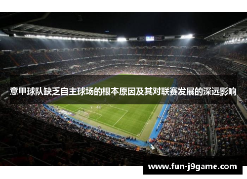 意甲球队缺乏自主球场的根本原因及其对联赛发展的深远影响