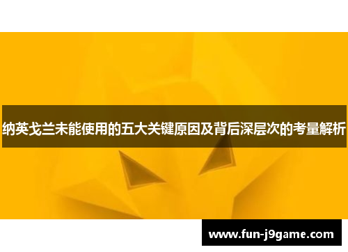 纳英戈兰未能使用的五大关键原因及背后深层次的考量解析
