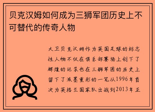 贝克汉姆如何成为三狮军团历史上不可替代的传奇人物