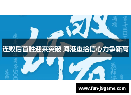 连败后首胜迎来突破 海港重拾信心力争新高