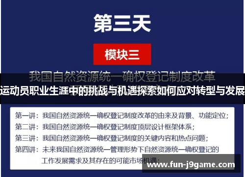 运动员职业生涯中的挑战与机遇探索如何应对转型与发展