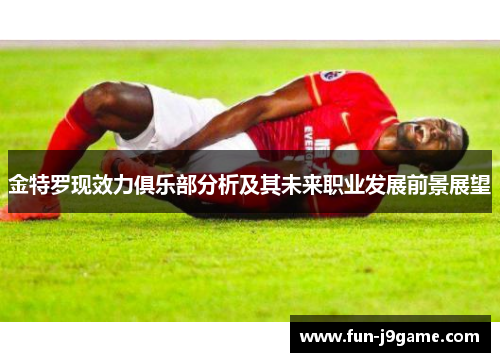 金特罗现效力俱乐部分析及其未来职业发展前景展望