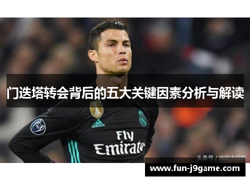 门迭塔转会背后的五大关键因素分析与解读