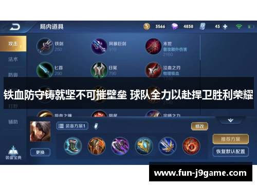 铁血防守铸就坚不可摧壁垒 球队全力以赴捍卫胜利荣耀