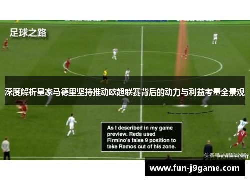 深度解析皇家马德里坚持推动欧超联赛背后的动力与利益考量全景观