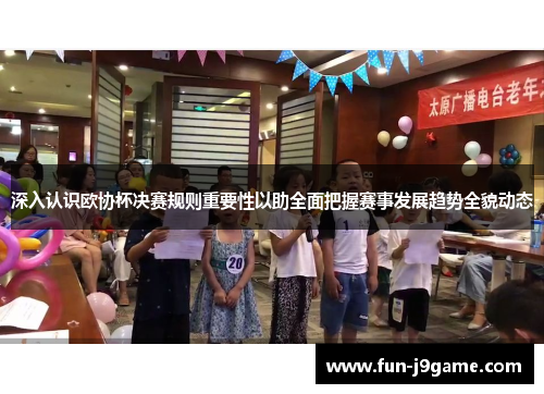 深入认识欧协杯决赛规则重要性以助全面把握赛事发展趋势全貌动态