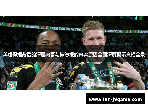 英超停摆背后的深层内幕与被忽视的真实原因全面深度揭示真相全景