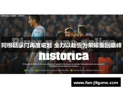 阿根廷豪门再度崛起 全力以赴誓为荣耀重回巅峰