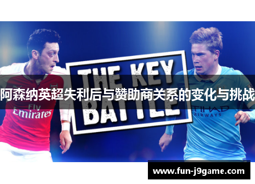 阿森纳英超失利后与赞助商关系的变化与挑战