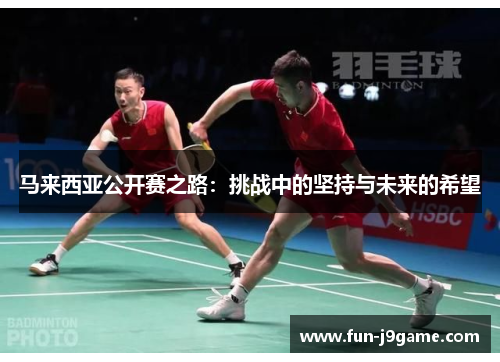 马来西亚公开赛之路：挑战中的坚持与未来的希望