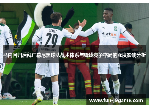 马内回归后拜仁慕尼黑球队战术体系与锋线竞争格局的深度影响分析