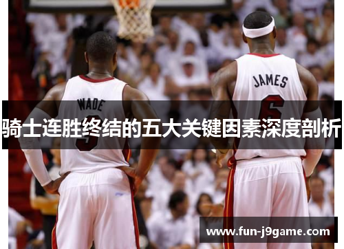 骑士连胜终结的五大关键因素深度剖析