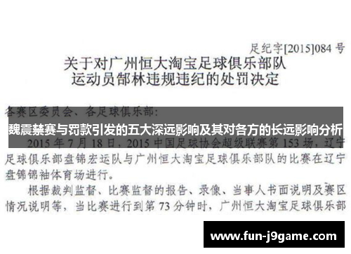 魏震禁赛与罚款引发的五大深远影响及其对各方的长远影响分析
