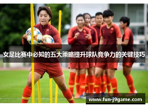 女足比赛中必知的五大策略提升球队竞争力的关键技巧