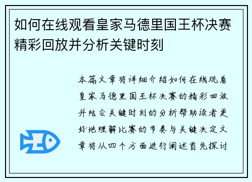 如何在线观看皇家马德里国王杯决赛精彩回放并分析关键时刻