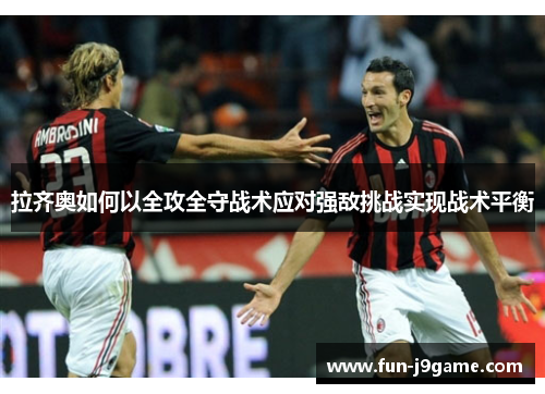 拉齐奥如何以全攻全守战术应对强敌挑战实现战术平衡